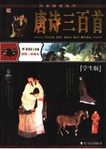 唐诗三百首 鉴赏辞典 诗词·彩图本