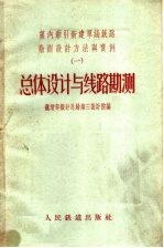 蒸汽牵引新建单线铁路勘测设计方法与实例 1 总体设计与线路勘测