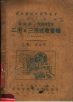 二用及三用式收音机 第5版