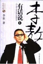 李敖有话说 4
