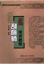 保健刮痧师培训教程