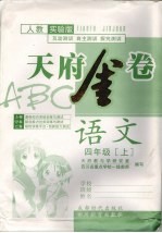 天府金卷ABC 语文 四年级 上 人教实验版