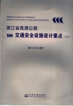 浙江省高速公路交通安全设施设计要点 试行本