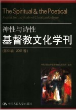 基督教文化学刊 第13辑 神性与诗性