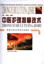 中医护理推拿技术
