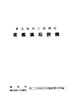 宝成铁路工程总结 老窑沟石拱桥