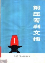 锻压专利文摘 第1辑