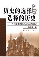 历史的选择与选择的历史 近代晚期俄国革命与改革研究