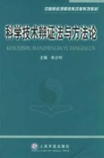 科学技术辩证法与方法论