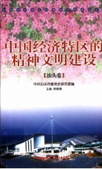 中国经济特区的精神文明建设 汕头卷
