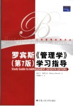 罗宾斯《管理学》 第7版 学习指导