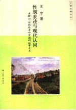 性别表述与现代认同 索解20世纪后半叶中国的叙事文本