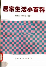 居家生活小百科