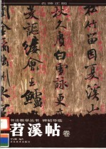 碑帖导临 苕溪帖卷