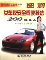 女车友安全驾驶技法200Q&A