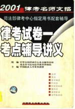 律考试卷 1 考点辅导讲义