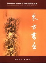 东方书画 陕西省东方书画艺术研究院作品集