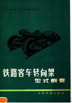 铁路客车转向架型式概要