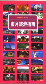 蜜月旅游指南