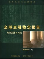 全球金融稳定报告 市场发展与问题 2006年4月