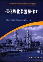 职业技能鉴定国家题库石化分库试题选编 催化裂化装置操作工