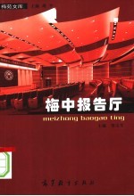 梅中报告厅