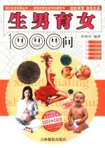 生男育女1000问