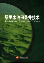 塔里木油田录井技术