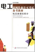 电工进网作业许可考试参考教材 2006年版 低压类理论部分