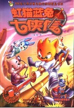 虹猫蓝兔七侠传 14