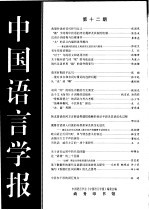 中国语言学报 第12期