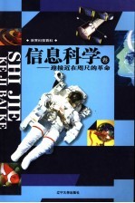 世界科技百科 信息科学卷 迎接近在咫尺的革命