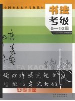 书法考级 5-10级