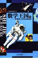 世界科技百科 数学王国卷 采撷科学世界的明珠
