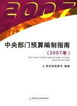 中央部门预算编制指南 2007年