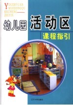 幼儿园活动区课程指引