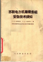 苏联电力机车乘务组安全技术须知