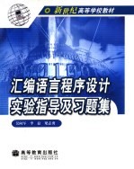 汇编语言程序设计实验指导及习题集