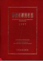 郑州铁路局年鉴 1997