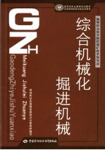 综合机械化掘进机械
