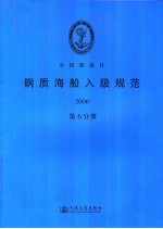 钢质海船入级规范2006 第6分册