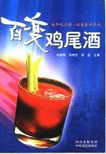 百变鸡尾酒