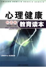 心理健康教育读本 职高版