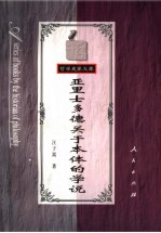亚里士多德关于本体的学说