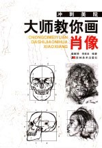 冲刺美院·大师教你画肖像