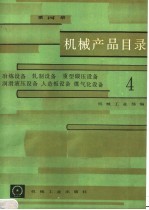 机械产品目录 第4册