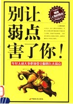 别让弱点害了你! 年轻人成大事必须要克服的九大弱点