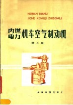 内燃, 电力机车空气制动机 第2版