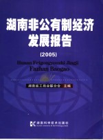 湖南非公有制经济发展报告 2005