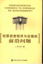 犯罪侦查程序与证据的前沿问题